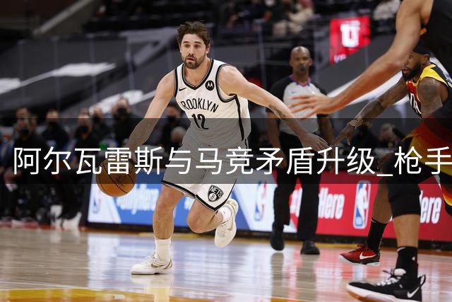 阿尔瓦雷斯与马竞矛盾升级 枪手成唯一潜在下家